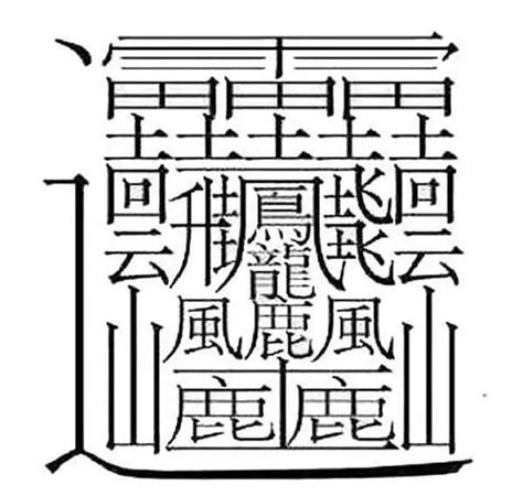 八劃的字